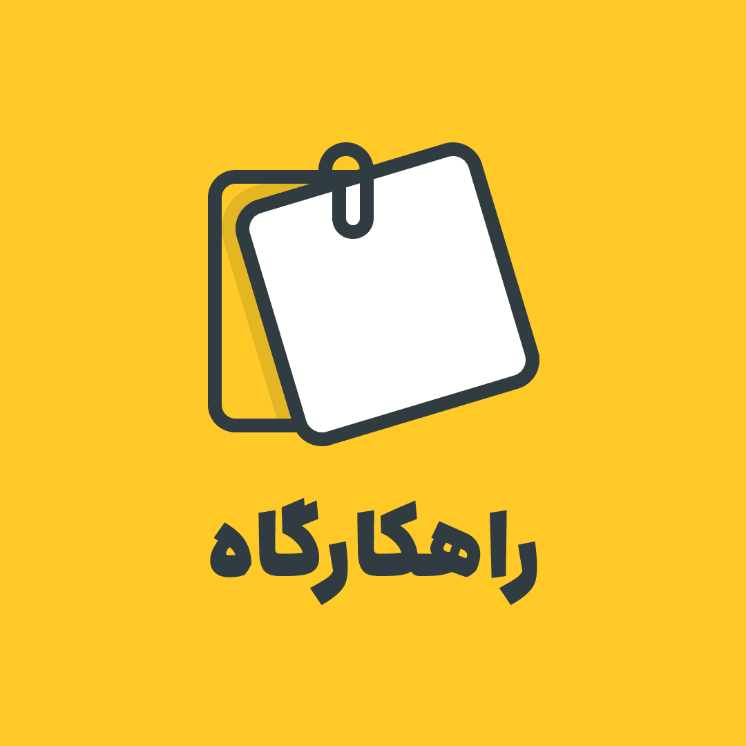 image of product راهکارگاه