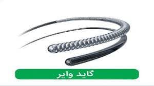 image of product گاید وایر سینه