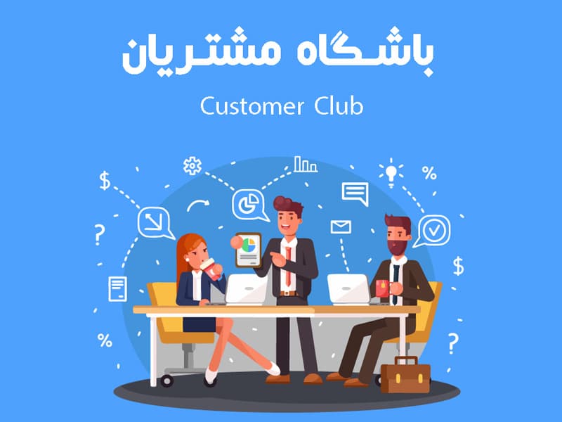 image of product باشگاه مشتریان