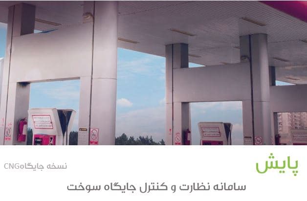 image of product سامانه هوشمندسازی جایگاه سوخت CNG