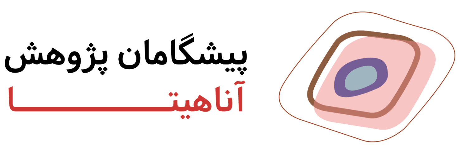logo of پیشگامان پژوهش آناهیتا