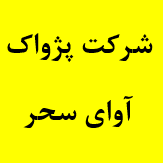 logo of تحقیقاتی و فن آوری پژواک آوای سحر