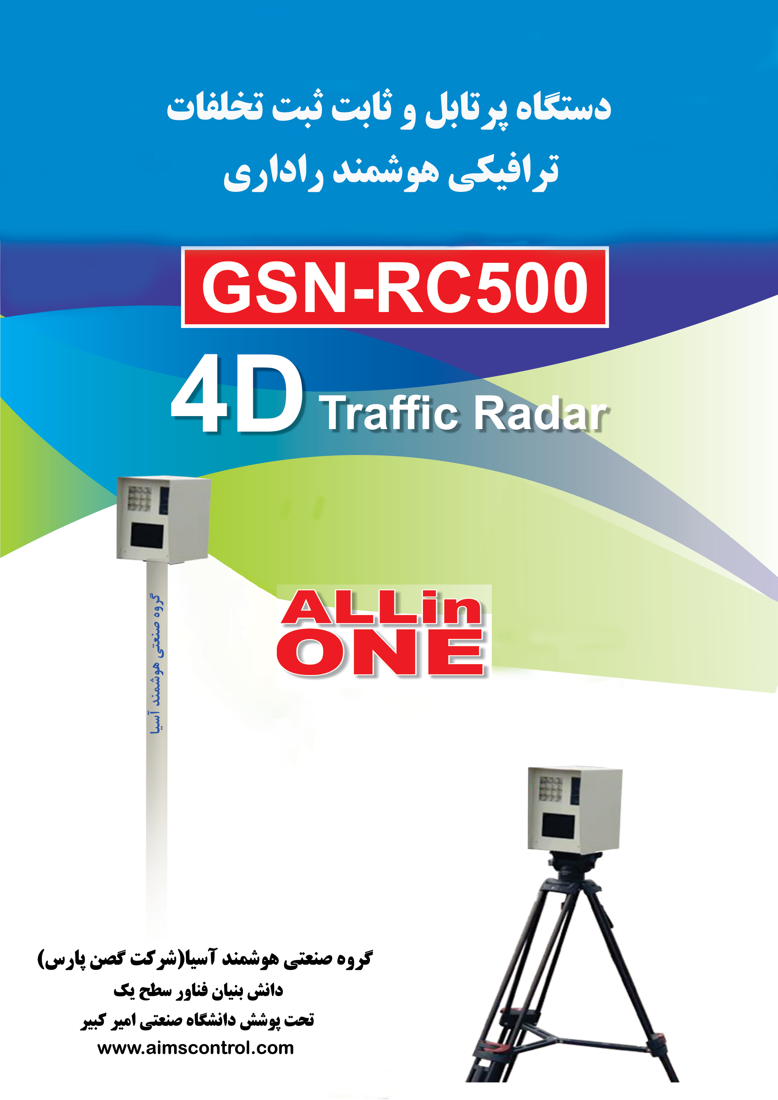 دستگاه ثبت تخلفات ترافیکی هوشمند رداری پرتابل